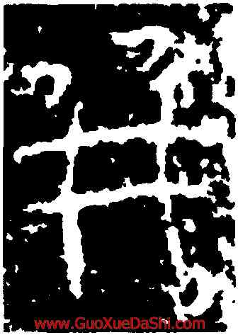 并,始皇升,書法字典